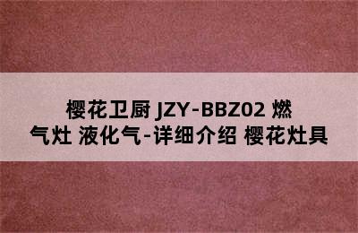 SAKURA/樱花卫厨 JZY-BBZ02 燃气灶 液化气-详细介绍 樱花灶具